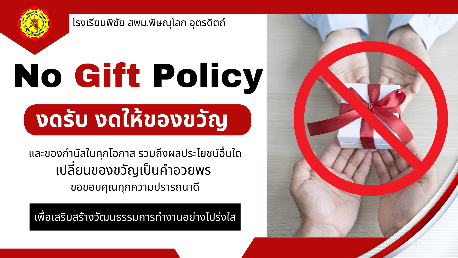 NoGiftPolicy