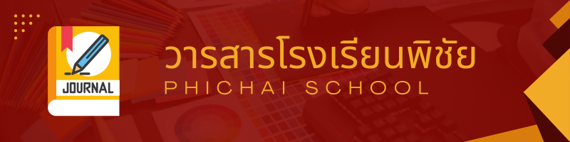 วารสารโรงเรียน
