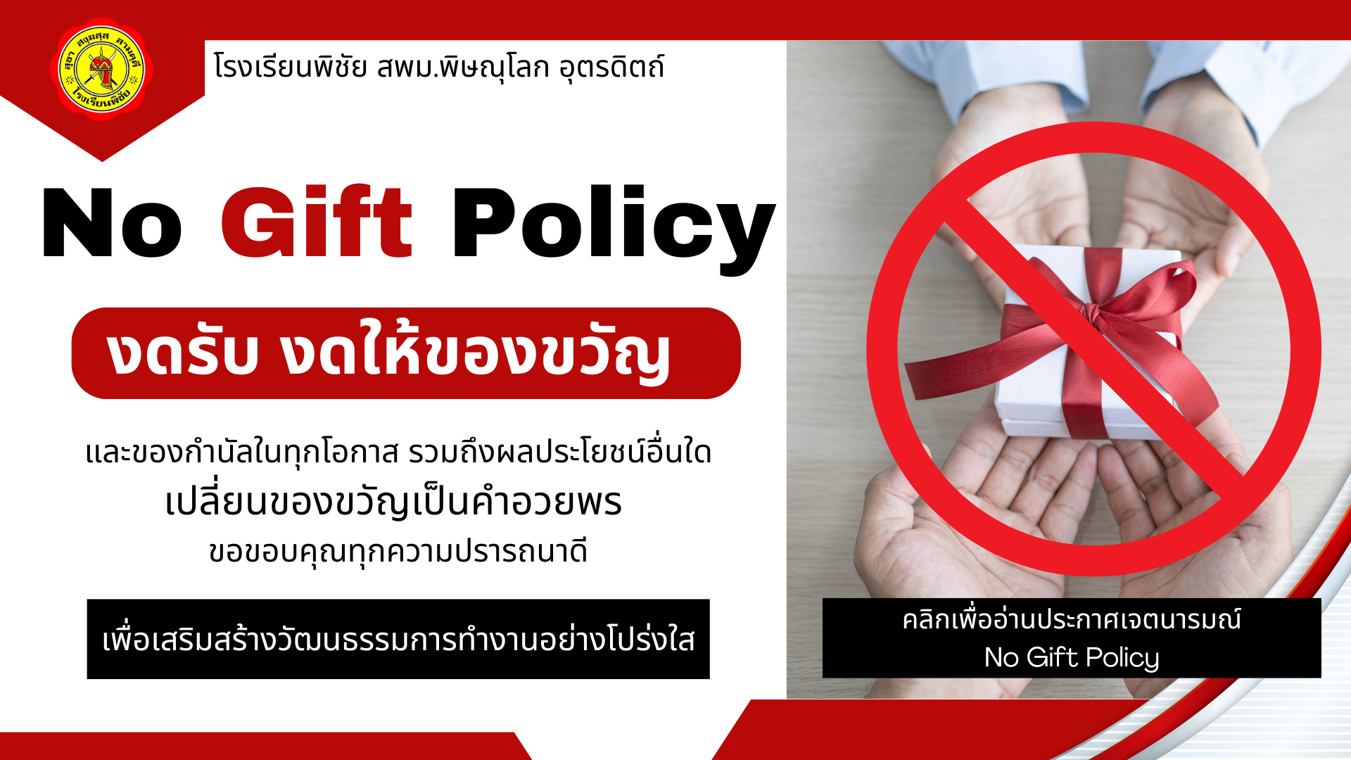 NoGiftPolicy
