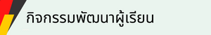 พัฒนาผู้เรียน