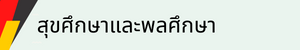 สุขศึกษา