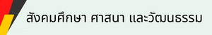 สังคม