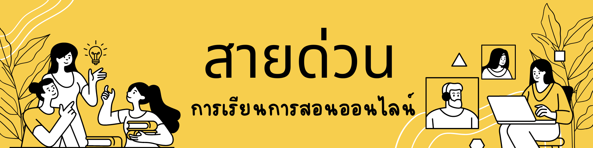 สายด่วน
