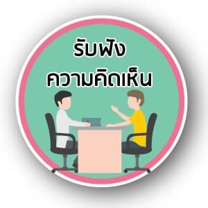 รับฟังความคิดเห็น