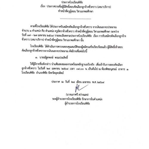 ประกาศโรงเรียนพิชัย เรื่อง รายชื่อผู้มีสิทธิ์สอบคัดเลือกลูกจ้างชั่วคราว (เหมาบริการ) ทำหน้าที่ครูผู้สอน วิชาเอกพลศึกษา (28/04/69)...